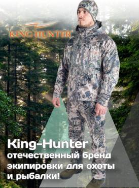 King-Hunter - отечественный бренд экипировки для охоты и рыбалки!