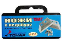 Ножи к ледобуру ЛР-130 (СКАТ)