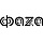 Фаzа